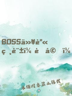 BOSS以身相許：老婆，求獨寵！